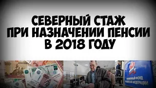 Северный стаж при назначении пенсии в 2018 году