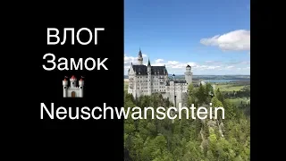 Замок Нойшванштайн/Neuschwansctein  🇩🇪🏰