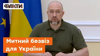 ⚡️ Шмигаль: Із корупцією на митниці БУДЕ ПОКІНЧЕНО: Україна відкрила шлях до митного безвізу з ЄС