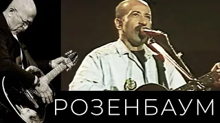 Александр Розенбаум – концерт в СКК г. Ленинграда 25 апреля 1990 г.