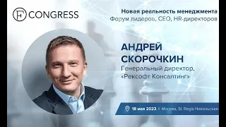 Блиц-интервью Forbes с Андреем Скорочкиным, «Рексофт Консалтинг»: «Новая реальность менеджмента»