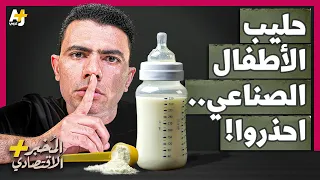 المُخبر الاقتصادي+ | لماذا يجب أن نحذر من شركات حليب الأطفال الصناعي؟ ماذا يخفون عن الأم والأب؟