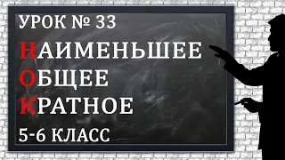 Изучаем математику с нуля / Урок № 33 / Наименьшее Общее Кратное (НОК)