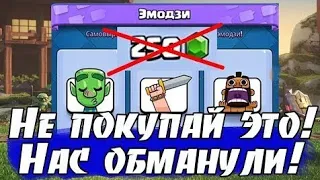 CLASH ROYALE - ЭМОДЗИ СТАЛИ БЕСПЛАТНЫМИ! БАГ РАЗРАБОТЧИКОВ 2019