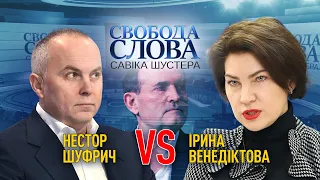 Суперечка між Іриною Венедіктовою та Нестором Шуфричем про справу Віктора Медведчука