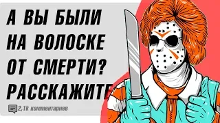 ВЫ БЫЛИ НА ВОЛОСОК ОТ Г*БЕЛИ 💀? РАССКАЖИТЕ - АПВОУТ