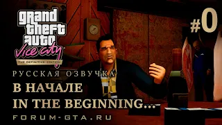 GTA Vice City - In The Beginning... (В начале), Русская озвучка, миссия #0