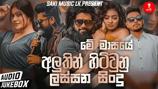 2024 New Sinhala Songs | Sinhala Songs Collection | Me Masaye Hitma Sindu | Aluth Sindu 2024