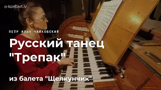 П. Чайковский - Русский танец "Трепак" из балета "Щелкунчик"