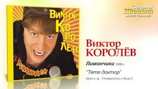 Виктор Королев - Тетя Доктор (Audio)