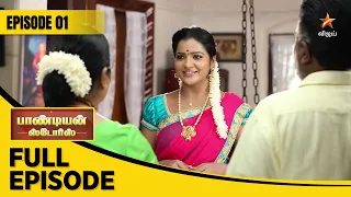 Pandian Stores Season 1 | பாண்டியன் ஸ்டோர்ஸ் | Full Episode 01