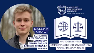 Колізійне регулювання договору міжнародної купівлі-продажу товару. Максим Кінаш