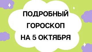 Ежедневный гороскоп на 5 октября. Для каждого знака зодиака.