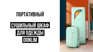 Сушильный шкаф для одежды Donlim