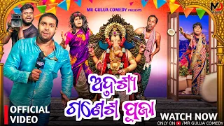Adrusya ganesh pujamr gulua comedy||odia comedy // new viral comedy
