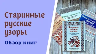 Обзор книг Старинные русские мотивы для вышивания крестом
