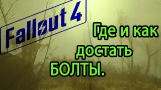 Fallout 4 FAQ1 bolts, copper (болты, медь)