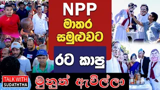 NPP මාතර සමුළුවට රට කාපු මුනුත් ඇවිල්ලා | TALK WITH SUDATHTHA |