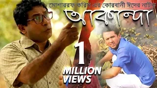 Akanda | আকান্দা | Mosharraf Karim | মোশাররফ করিমের কোরবানী ঈদের নাটক