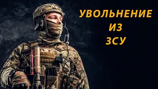 Как уволиться из ЗСУ во время военного положения