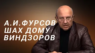 А.И.Фурсов Шах дому Виндзоров