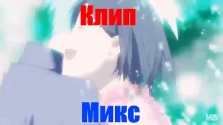 AK. Микс 「AMV」 Незабудка