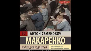 Антон Макаренко – Книга для родителей. [Аудиокнига]