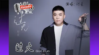 过火 Guo Huo - 付豪 Fu Hao - Karaoke Non Vocal 伴奏版 ktv 卡拉ok for Male (男) 歌詞 Pinyin