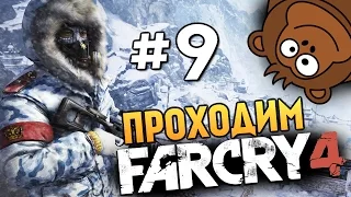 Far Cry 4 - КРУЧЕ ИНДИАНЫ ДЖОНСА - #9