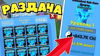 РАЗДАЧА ТОП ПЕТОВ ИЗ НИНДЗЯ ЛЕГЕНД! СТРИМ РОБЛОКС