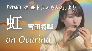 【オカリナ】虹/菅田将暉  ｢STAND BY ME ドラえもん 2｣主題歌【NIJI】on Ocarina solo