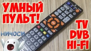 ✅ УНИВЕРСАЛЬНЫЙ ПУЛЬТ Д/У И КАК ЕГО НАСТРОИТЬ