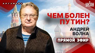 Путин под наблюдением! Вмешались врачи: сколько еще протянет? Новая беда для РФ | Доктор Волна/LIVE