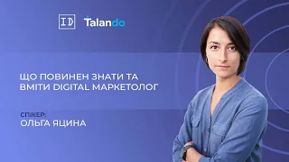 Що повинен знати та вміти Digital Маркетолог із Ольгою Яциною