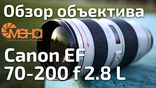 Обзор Canon EF 70-200 f 2.8 L (мой первый профессиональный объектив)