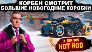 КОРБЕН СМОТРИТ: БОЛЬШИЕ НОВОГОДНИЕ КОРОБКИ - ЧЕТЫРЕ НОВЫХ ТАНКА ВНУТРИ!🔥