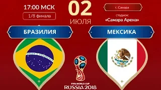 Бразилия – Мексика | Подробный обзор матча | Чемпионат мира 2018 | 1/8 финала | 02/07/18 HD