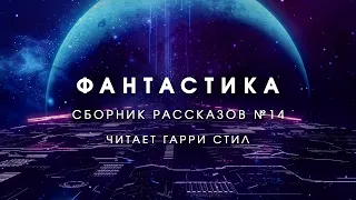 Фантастика-Сборник рассказов 14. Аудиокнига фантастика