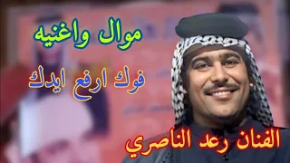 الفنان رعد الناصري موال حزين واغنيه فوك ارفع ايدك حفلات الاهواز