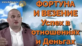 Как настроить везение. Канал фортуны. Успех в отношениях и деньгах. Вебинар по эзотерике 13.09.2019