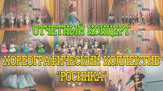 Отчётный концерт хореографического коллектива "Росинка" (2017 весна)