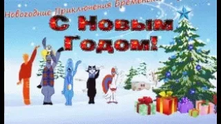 Весёлое Новогоднее поздравление в стиле бременских музыкантов!