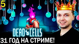 31-й ГОД РОЖДЕНИЯ ПАПИЧА НА СТРИМА! Dead Cells прохождение (часть 5)