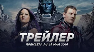 Люди Икс: Апокалипсис / X-Men: Apocalypse русский трейлер 2