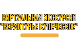 ВИРТУАЛЬНАЯ ЭКСКУРСИЯ "ВЕРХОТУРЬЕ КУПЕЧЕСКОЕ"| История старейшего Уральского города