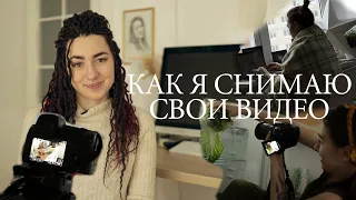 Как я снимаю свои видео? (Процесс, техника, ресурсы, музыка) / ЧТО Я ИСПОЛЬЗУЮ ДЛЯ СЪЕМКИ