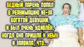 Бедный парень попал в реанимацию из-за богатой девушки и был удивлён, когда она пришла к нему...