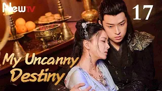 【Eng Sub】EP 17丨My Uncanny Destiny丨Bao Hu Wo Fang Cheng Zhu Da Ren丨保护我方城主大人