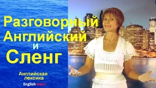 Разговорный Английский и Американский Сленг.