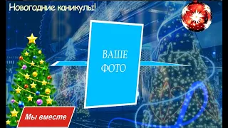 НОВОГОДНИЕ КАНИКУЛЫ! БЕСПЛАТНЫЙ ПРОЕКТ В ProShow Producer ДЛЯ ВАШЕГО НАСТРОЕНИЯ И ТВОРЧЕСТВА.